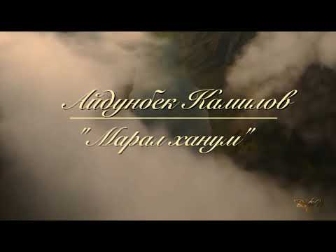 Видео: Айдунбек  Камилов. Лезги халкьдин мани "Марал ханум".