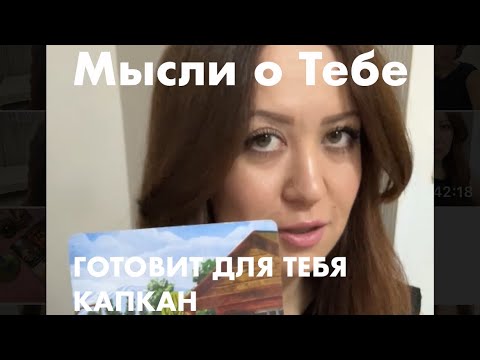 Видео: «Изловить и усмирить!»😼Мысли мужчины о Вас! 