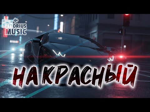 Видео: V1TORIUS - На Красный