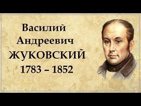 Видео: Василий Жуковский краткая биография