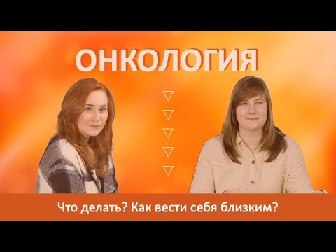 Видео: Онкология. Что делать? Как вести себя близким?