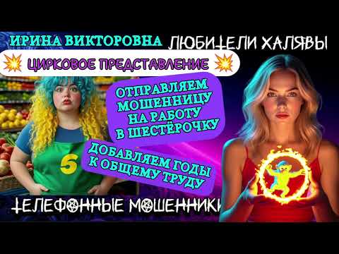Видео: 💥 ИРИНА ВИКТОРОВНА. СМЕШНЫЕ РАЗГОВОРЫ | ТЕЛЕФОННЫЕ МОШЕННИКИ 