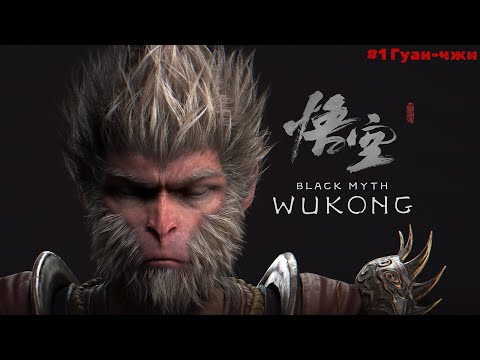 Видео: Black Myth Wukong #1 Гуан-чжи