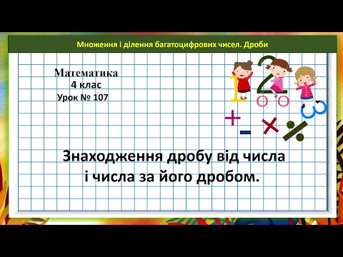 Видео: Математика 4 кл. (Н. Листопад) урок № 107 Знаходження дробу від числа і числа за його дробом