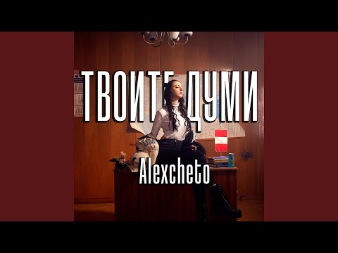 Видео: Твоите думи