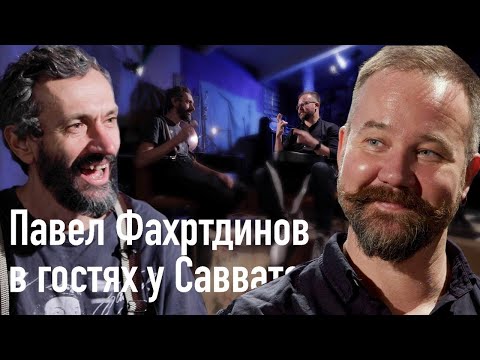 Видео: Павел Фахртдинов в гостях у Савватеева