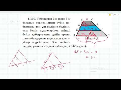 Видео: 8 сынып Геометрия. Шыныбеков. 1.129 - 1.139 есептер. Трапеция.