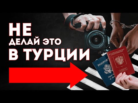 Видео: НИКОГДА НЕ ДЕЛАЙТЕ ЭТОГО В ТУРЦИИ! Что нельзя делать в Турции?