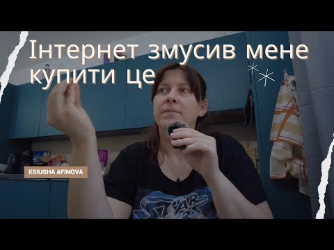 Видео: Покупки для дитини які мені продав інтернет💰
