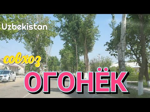 Видео: Uzbekistan Tashkent совхоз ОГОНЁК  НИЖНЕ ЧИРЧИКСКИЙ РАЙОН