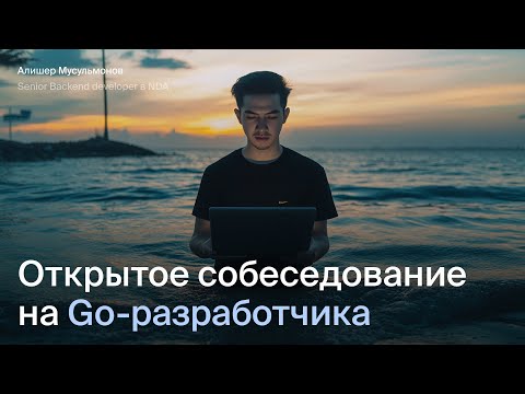 Видео: Открытое интервью на Middle Go-разработчика