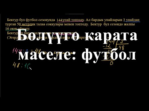 Видео: Бөлүүгө карата маселе: футбол | Бөлүү жана көбөйтүүгө карата маселелер | Арифметика | Хан Академия