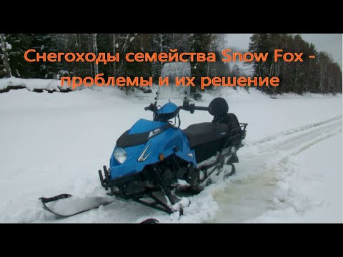 Видео: Снегоходы семейства Snow Fox - проблемы и их решение.