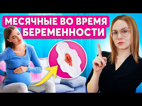 Видео: Может ли быть менструация, если произошла беременность?