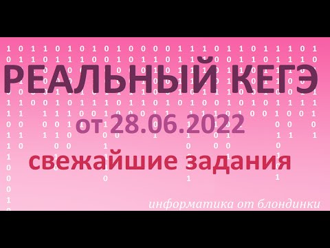 Видео: реальный ЕГЭ от 28 июня 2022