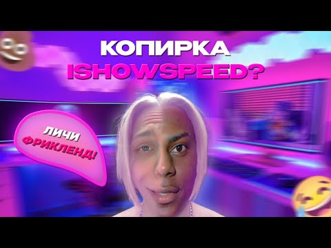 Видео: 💩 ЛИЧИ ФРИКЛЕНД - КОПИРКА И ЛИЦЕМЕР? | vladenchikk