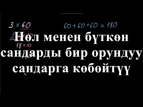 Видео: Нөл менен бүткөн сандарды 1орундуу санга көбөйтүү |10го,100гө,1000ге көбөйтүү|Арифметика|ХанАкадемия