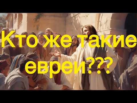 Видео: Кто же они, эти евреи???