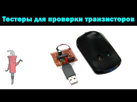 Видео: Тестеры для проверки транзисторов