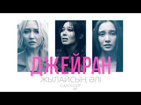 Видео: Джейран - Жылайсың әлі