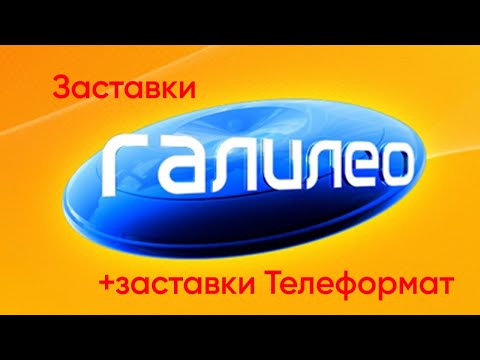 Видео: (1)"Заставки ТВ и ещё": История Заставок Галилео и Телеформат