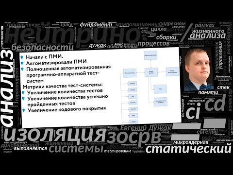 Видео: РБПО как фундамент жизненного цикла ОС Нейтрино (Евгений Дужак, OSDAY-2025)