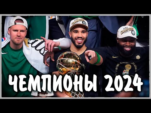 Видео: Селтикс чемпионы NBA 2024 | Кто фавориты в следующем сезоне?