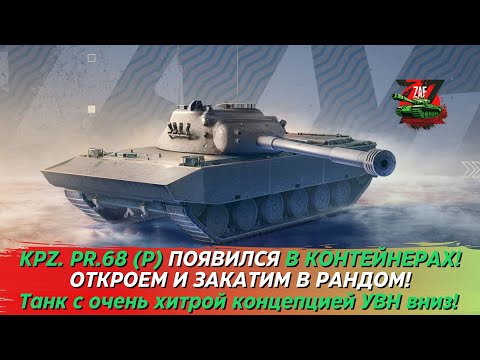 Видео: KPZ. PR.68 (P) - ОТКРОЕМ КОНТЫ, ЗАКАТИМ И ОБСУДИМ ТАНК! 2024 Tanks Blitz | ZAF