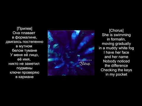 Видео: Flёur - Формалин (текст) | Flёur - Formalin (lyrics) ENG/RU