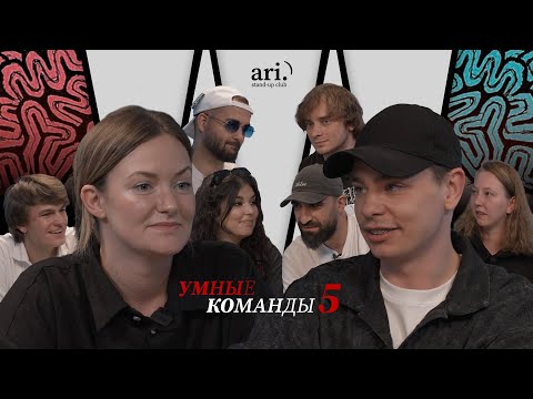 Видео: Умные команды | Орлов team vs Гришечкина team
