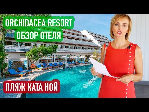 Видео: Популярный отель значит хороший? // Orchidacea Resort 3* Kata // Обзор отеля