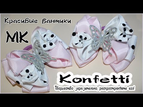 Видео: Красивые объемные бантики. Мечта любой модницы. @KonfettiMK  #канзаши #мкконфетти