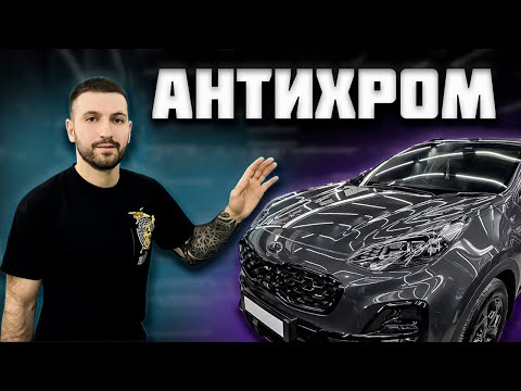 Видео: #Kia #Sportage #Антихром