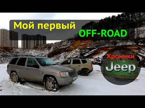 Видео: Jeep Grand Cherokee WJ 4.7 1999 | Мой первый офф роад