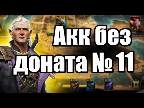 Видео: Лавовый рыцарь. Акк без доната, гайд по быстрому развитию #11 Raid Shadow Legends