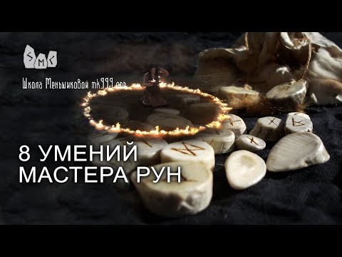 Видео: Восемь умений мастера рун.