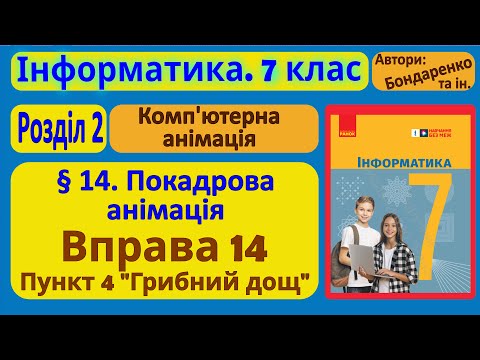 Видео: § 14. Покадрова анімація. п.4. Грибний дощ | 7 клас | Бондаренко