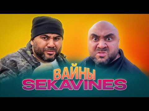 Видео: Мастер СТО Федя, Большой Человек и многие другие вайны Секи