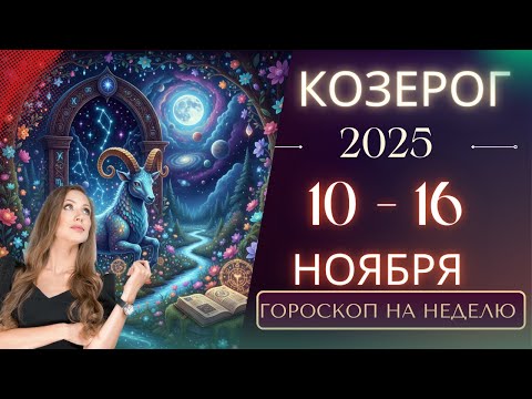 Видео: Козерог. Гороскоп на неделю. 10 - 16 ноября 2025. Прислушайся: эта неделя подскажет верный путь.