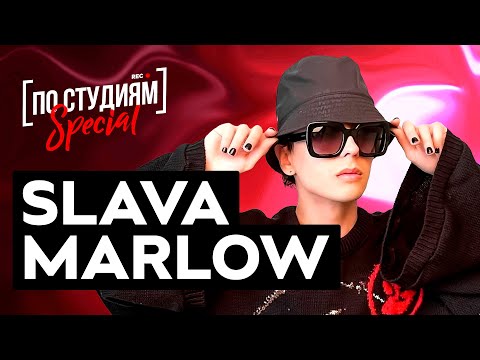 Видео: SLAVA MARLOW - Первое большое интервью | Хэйт среди коллег, переезд в Москву, разбор битов