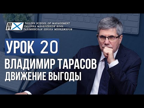 Видео: Уроки Владимира Тарасова. Урок 20. Движение выгоды