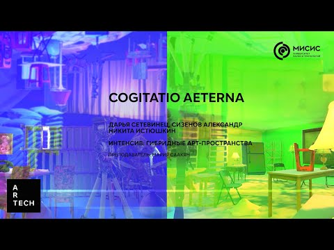 Видео: Cogitatio Aeterna / Вечная Мысль — ArtTECH NUST MISIS