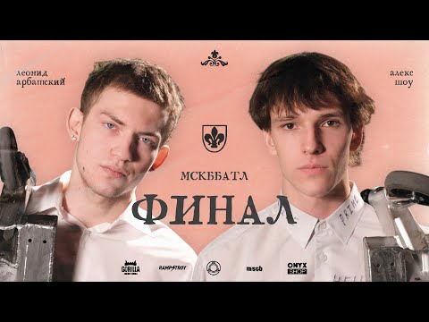 Видео: MSCBattle2 - ЛЕОНИД АРБАТСКИЙ VS АЛЕКС ШОУ ФИНАЛ game of scoot