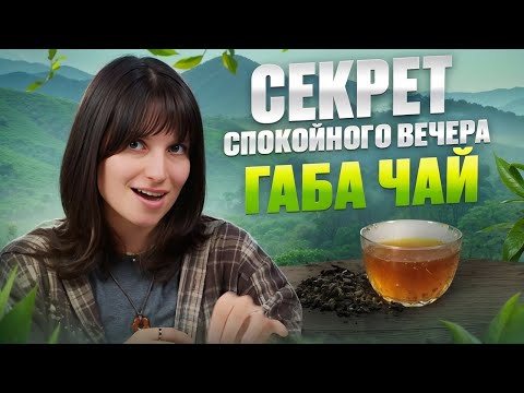Видео: Габа чай: секрет спокойствия и ясности | Что такое ГАМК, как заваривать и какой эффект ждать?