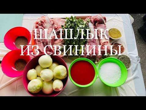 Видео: Как приготовить шашлык из свинины, простые рецепты шашлык на мангале, что приготовить на природе.