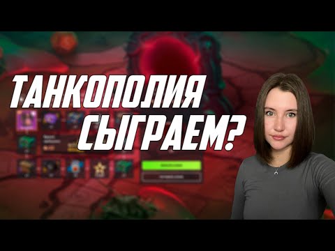 Видео: ИГРАЮ В ТАНКОПОЛИЮ/ ПОВЕЗЕТ ИЛИ НЕТ?/ TANKS BLITZ/ LESTA GAMES