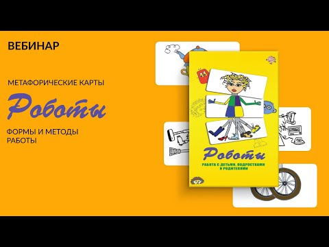 Видео: "Роботы". Презентация колоды для работы с детьми,подростками и их родителями