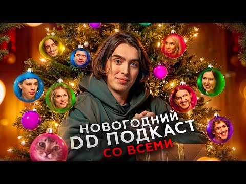 Видео: Новогодний DD Podcast. Орлов, Аранова, Олешева, Ни, Сидоров, Квахаджелидзе, Тринадцатко, Бухаров.
