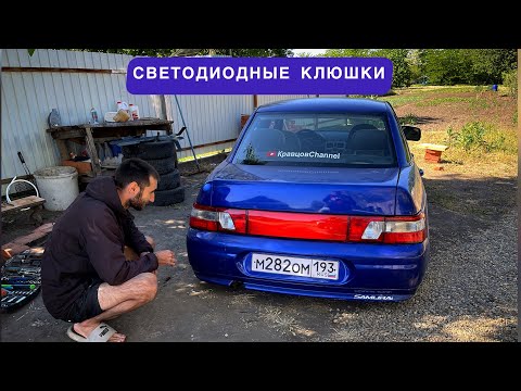 Видео: СВЕТОДИОДНЫЕ КЛЮШКИ!!! ЛИП СПОЙЛЕР!!!ПРОВОДКА!!!ВАЗ 2110 МУСКАРИК!!!