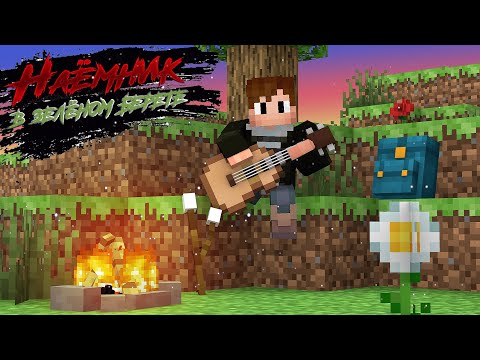 Видео: Mr_Nyawka - Наёмник в зелёном берете (Cover) | БУНКЕР - Песня Михаила